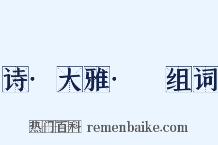 诗·大雅·緜组词是什么意思的图片